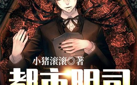 《都市阴司：特别调查员》小说章节目录花小白,叶欢全文免费阅读