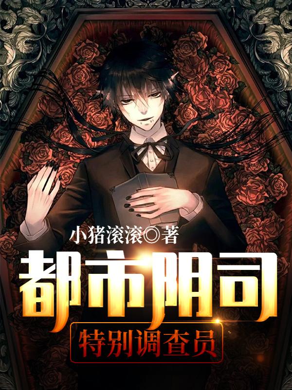 都市阴司:特别调查员