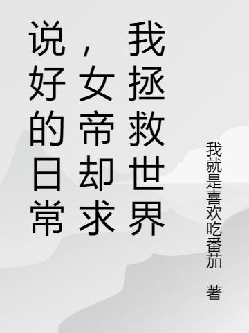 说好的日常,女帝却求我拯救世界