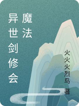 异世剑修会魔法