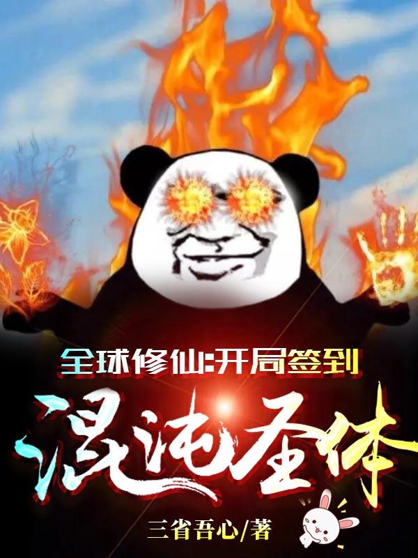 全球修仙:开局签到混沌圣体