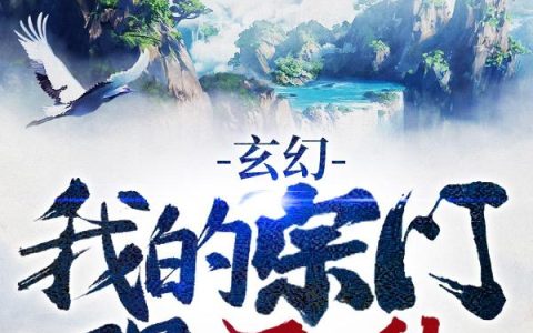 《玄幻：我的宗门强无敌》小说章节目录王尊,大成全文免费阅读