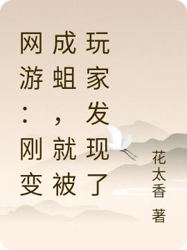 网游:刚变成蛆,就被玩家发现了