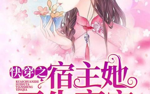 《快穿之宿主她天生赢家》小说章节目录艾娆,艾娆屏全文免费阅读