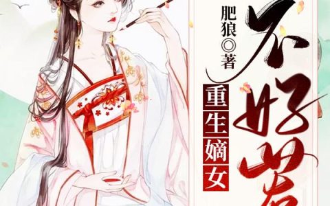 《重生嫡女不好惹》小说章节目录齐墨,段平城全文免费阅读