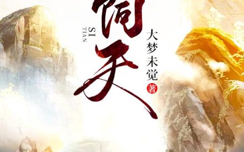 《饲天》小说章节目录沐宏,沐战全文免费阅读