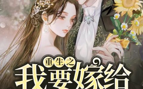 《重生之我要嫁给死对头》小说章节目录苏半梦,顾允全文免费阅读