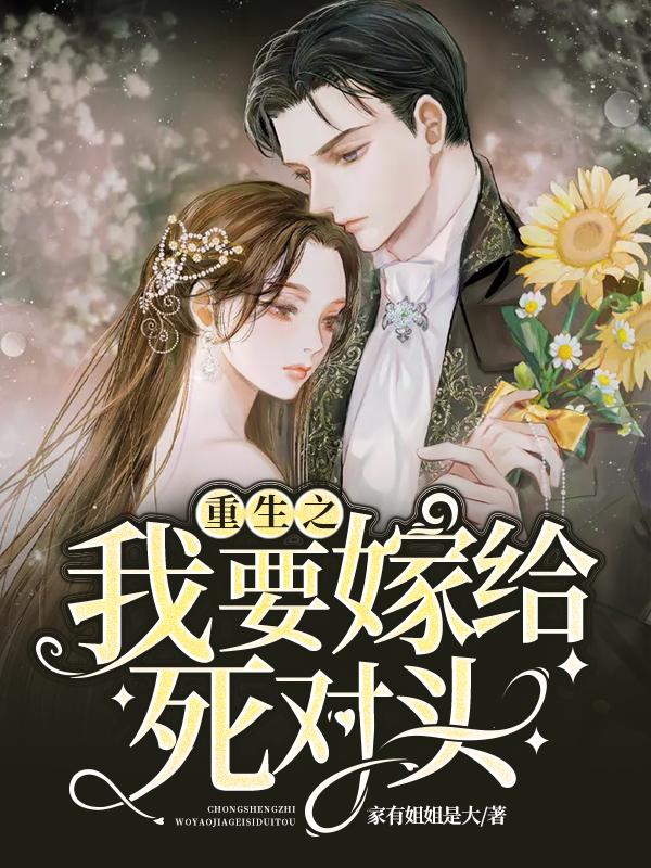 重生之我要嫁给死对头