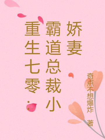 重生七零:霸道总裁小娇妻