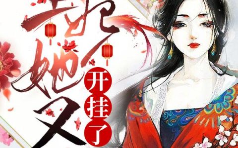 《爷，王妃她又开挂了》小说章节目录赵灏,南宫锦刚全文免费阅读