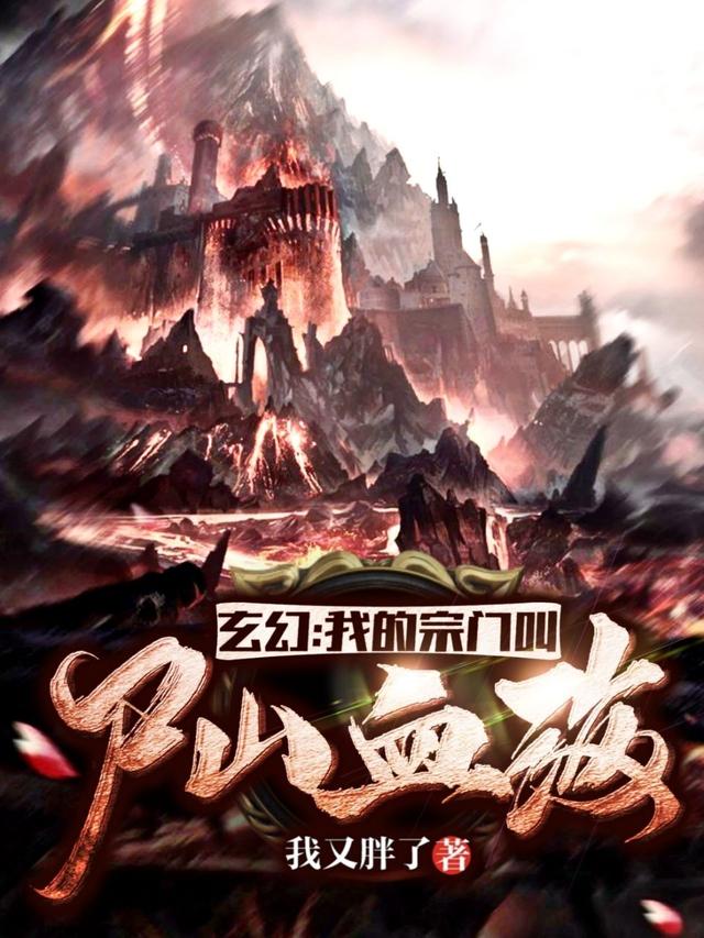 玄幻:我的宗门叫尸山血海