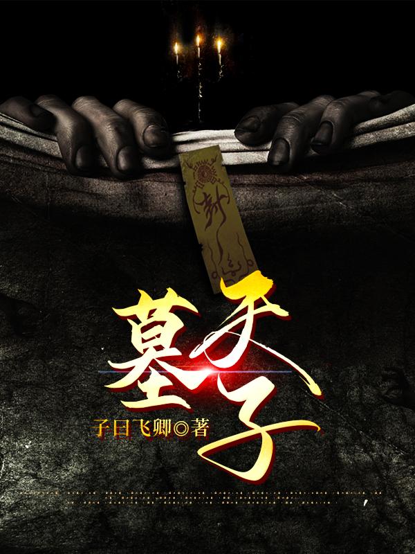 墓天子
