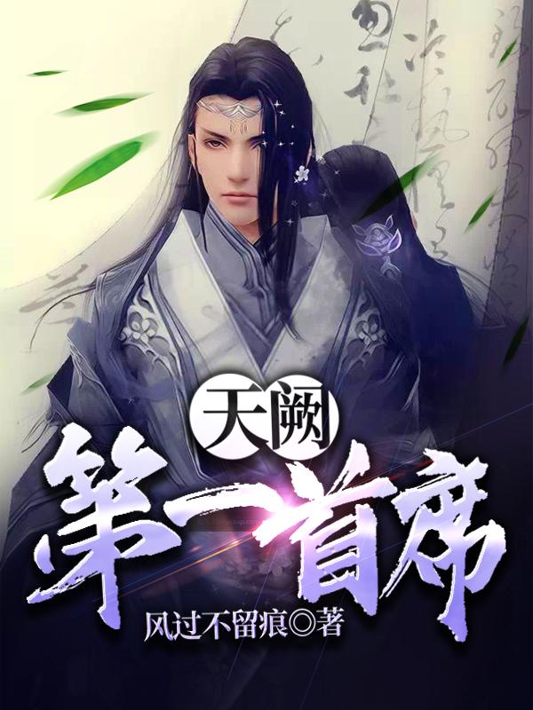天阙第一首席