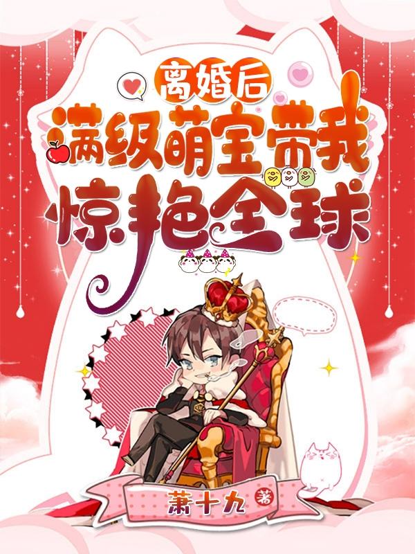 离婚后,满级萌宝带我惊艳全球