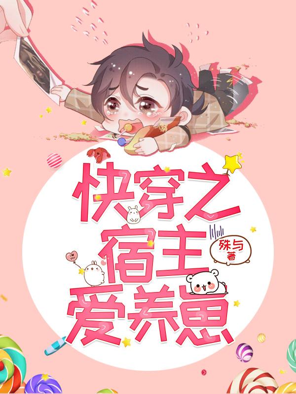 快穿之宿主爱养崽