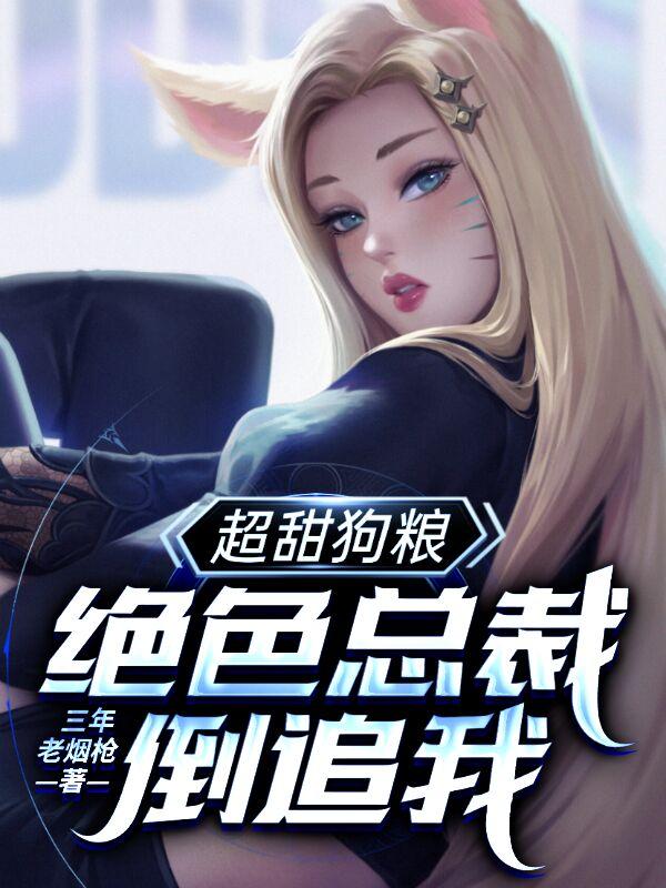超甜狗粮:绝色总裁倒追我