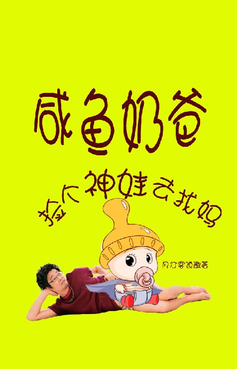 咸鱼奶爸:捡个神娃去找妈