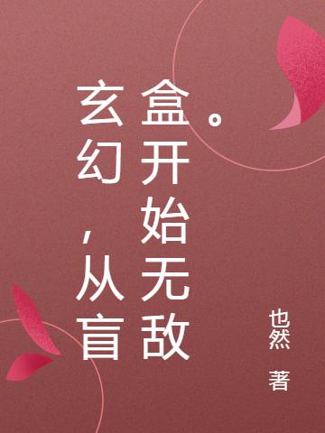 玄幻,从盲盒开始无敌。