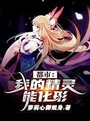 都市:我的精灵能化形!