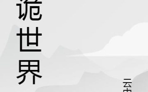 《大诡世界》小说章节目录萧天,阿天全文免费阅读