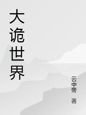 大诡世界