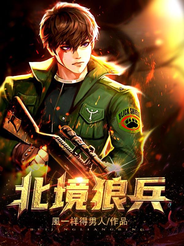 北境狼兵