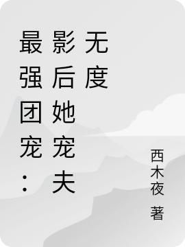 最强团宠:影后她宠夫无度