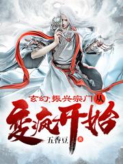 玄幻:振兴宗门从变疯开始