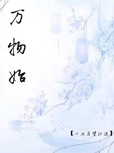 万物始