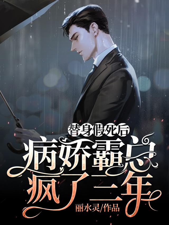 替身假死后,病娇霸总疯了三年