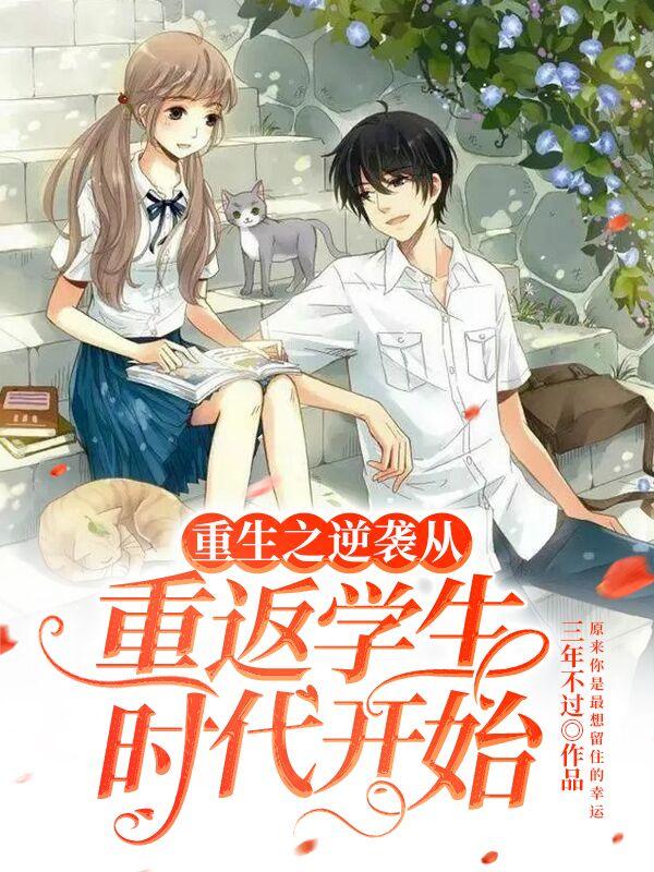 重生之逆袭从重返学生时代开始