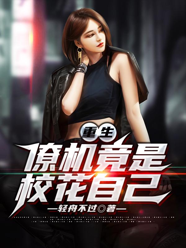 重生:僚机竟是校花自己