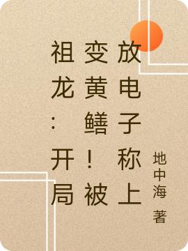 祖龙:开局变黄鳝!被放电子称上