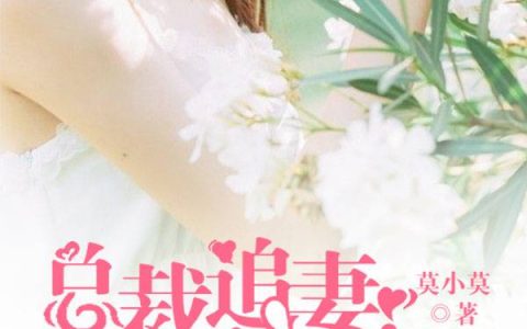 《千亿总裁宠妻上瘾》小说全本在线试读，《莫宛溪孟薇薇》最新章节目录