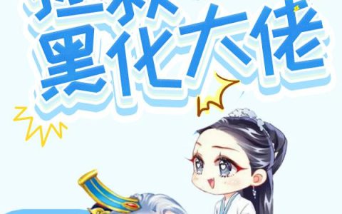 《快穿：拯救黑化大佬》小说章节目录夏千凡,苗冬全文免费阅读