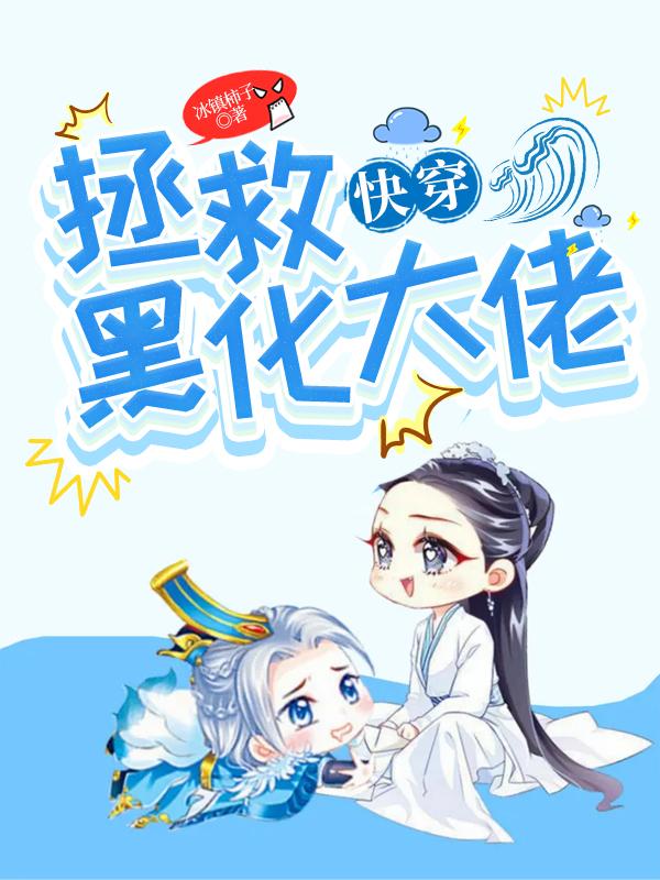 快穿:拯救黑化大佬