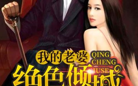 《我的老婆绝色倾城》小说章节目录乔晨,萧可苒全文免费阅读