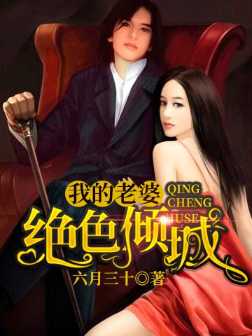 我的老婆绝色倾城