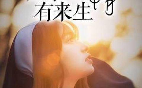 《爱你在劫难逃》夏柒柒楚世修全本章节免费在线阅读