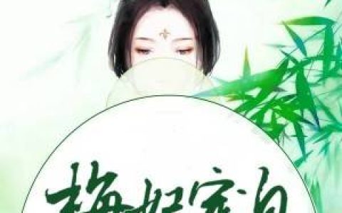 《予你深情不悔》小说全本在线试读，《予你深情不悔》最新章节目录