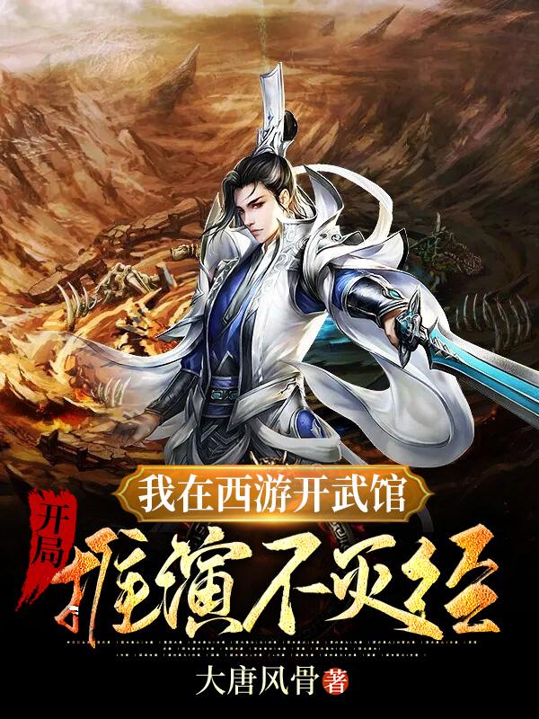 我在西游开武馆,开局推演不灭经