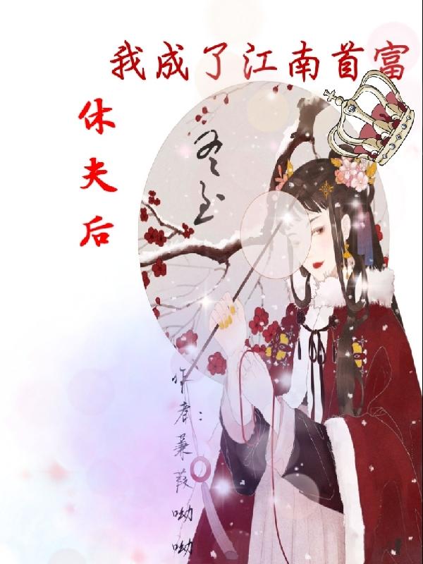 休夫后,我成了江南首富