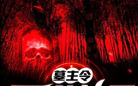 《墓主令：圣谷控尸》小说章节目录赫尔,金赫尔全文免费阅读