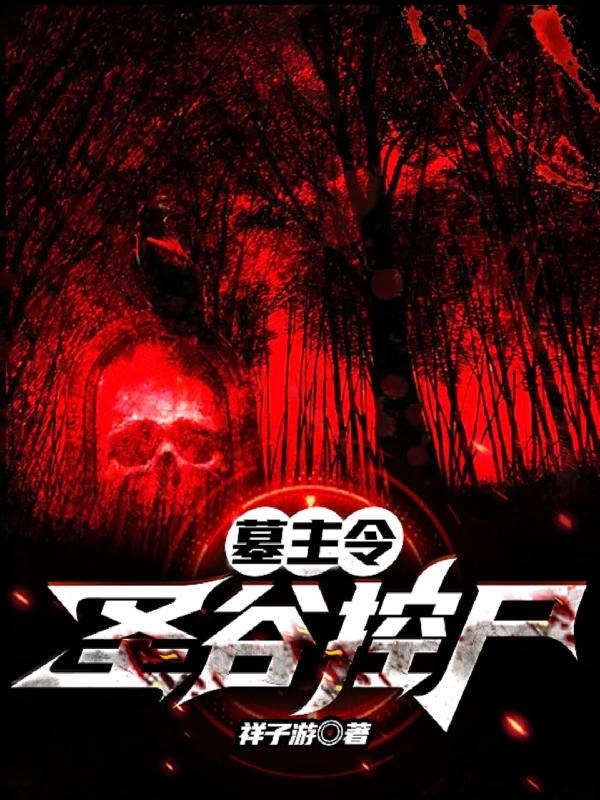 墓主令:圣谷控尸
