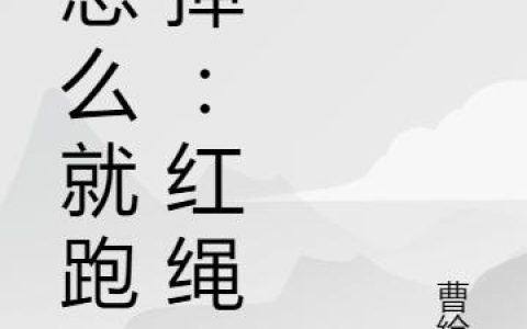 《我怎么就跑不掉：红绳索》小说章节目录朱海东,黄毛全文免费阅读