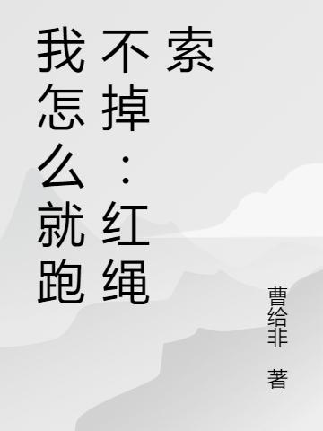 我怎么就跑不掉：红绳索