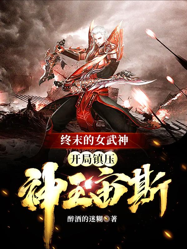 终末的女武神:开局镇压神王宙斯