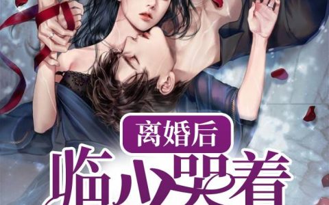 离婚后，临少哭着求复合最新章节阅读，苏皎皎席雅小说免费阅读