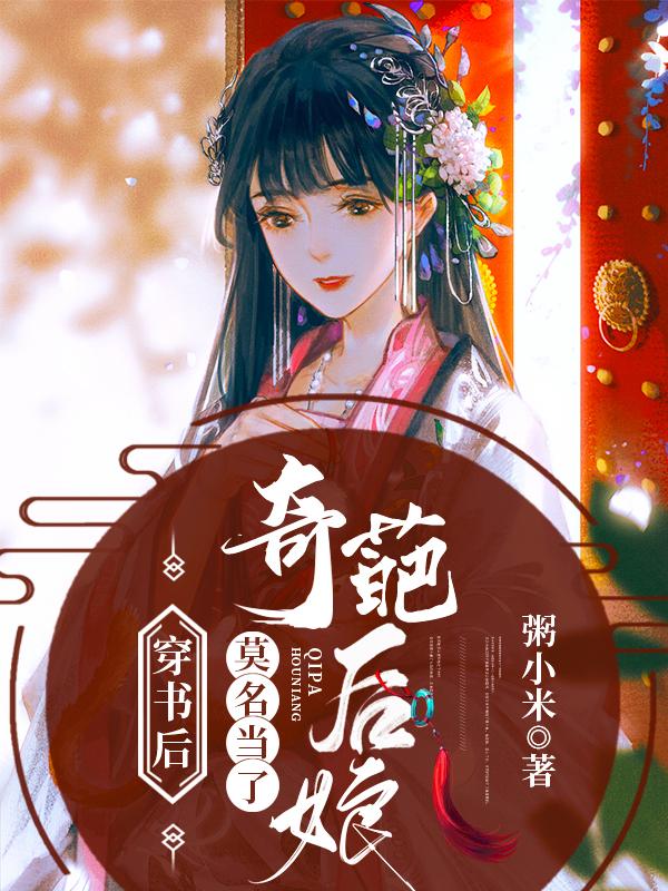 穿书后,莫名当了奇葩后娘