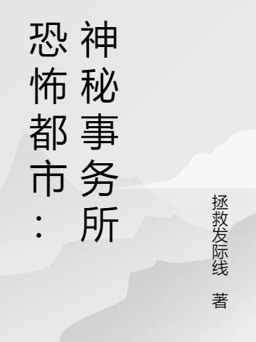 恐怖都市:神秘事务所
